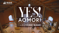 YES!AOMORI_TVCM2021