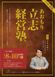 R5あおもり立志経営塾塾生募集