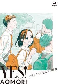 YES!AOMORI~キミたちに伝えたい青森~