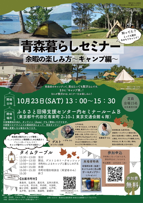 10 23 土 青森暮らしセミナー 余暇の楽しみ方 キャンプ編 を開催します 青森県庁ホームページ