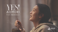 YES!AOMORI_TVCM2022