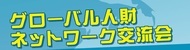 グローバル人財ネットワーク交流会
