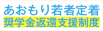 奨学金バナー