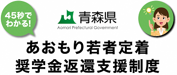 45秒でわかる！あおもり若者定着奨学金返還支援制度