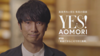 YES!AOMORI_TVCM2020