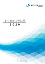 2020年版よくわかる青森県表紙