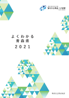 2020年版よくわかる青森県表紙