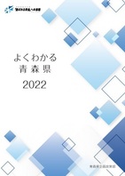 2022年版よくわかる青森県表紙