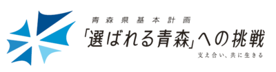 「青森県基本計画『選ばれる青森』への挑戦」のページへ移動します。
