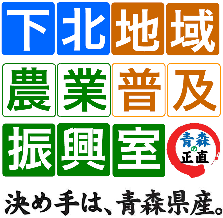 魅力発信!下北の農業