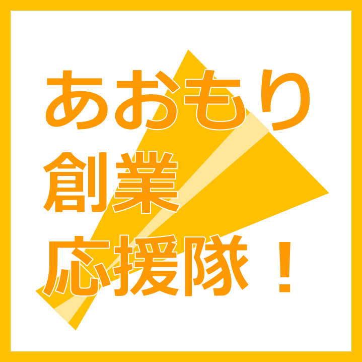 あおもり創業応援隊!