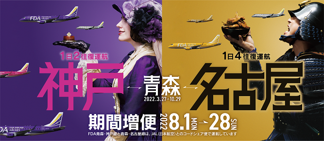 FDA期間増便2022
