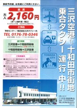チラシ画像：三沢空港－十和田市街地乗合タクシー（表）