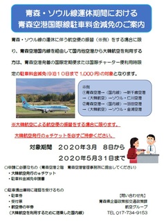 ソウル線運休期間の駐車場減免