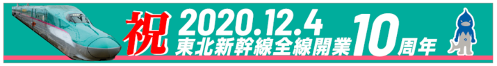 東北新幹線10周年バナー