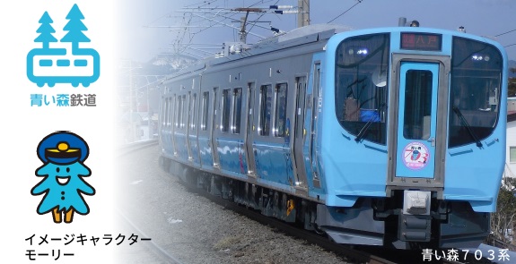 青い森鉄道対策｜青森県庁ウェブサイト Aomori Prefectural Government