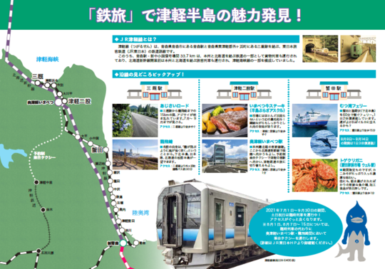 「鉄旅」で津軽半島の魅力発見！