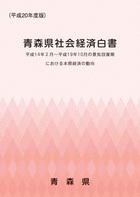 平成20年度版青森県社会経済白書