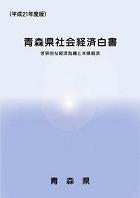 平成21年度版青森県社会経済白書