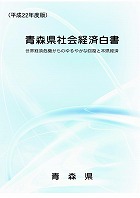 平成22年度版青森県社会経済白書