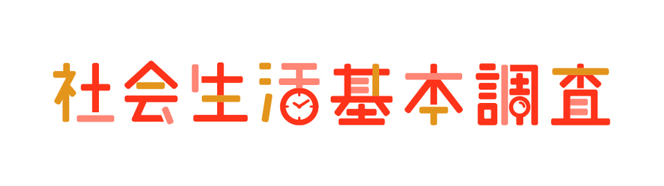 社会生活基本調査ロゴマーク