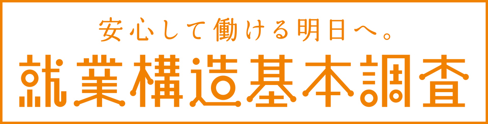 安心して働ける明日へ。就業構造基本調査