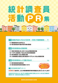 統計調査員活動PR集