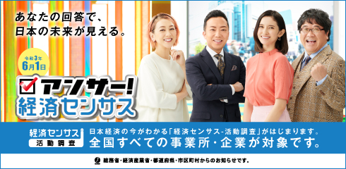 経済センサス活動調査
