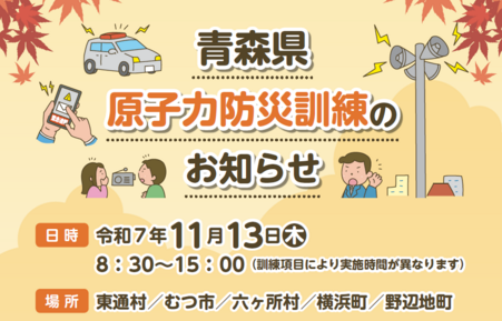 令和7年度青森県原子力防災訓練のお知らせ