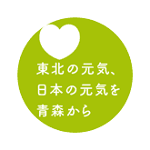 青森県震災復興シンボルマーク