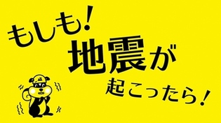 地震が起こったら