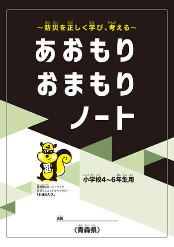 あおもりおまもりノート小4-6年用表紙