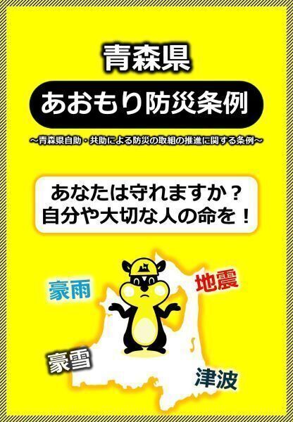あおもり防災条例リーフレット