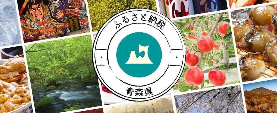 青森県ふるさと納税トップ