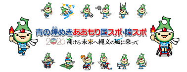 青の煌(きら)めきあおもり国スポ・障スポ