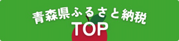 青森県ふるさと納税トップ