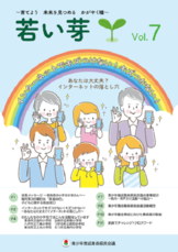 情報啓発誌「若い芽」第7号の表紙