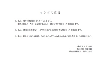 株式会社阿部重組　イクボス宣言