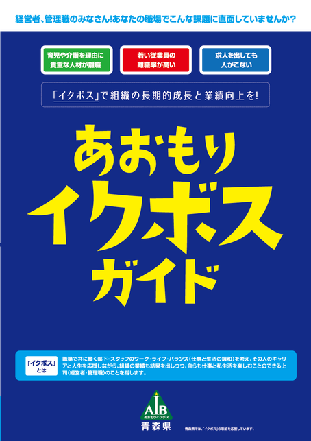 あおもりイクボスガイド表紙