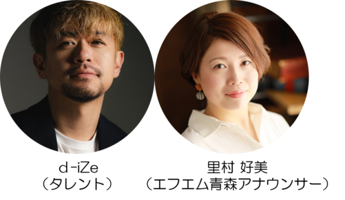 ※要差替 d-iZe&里村さん