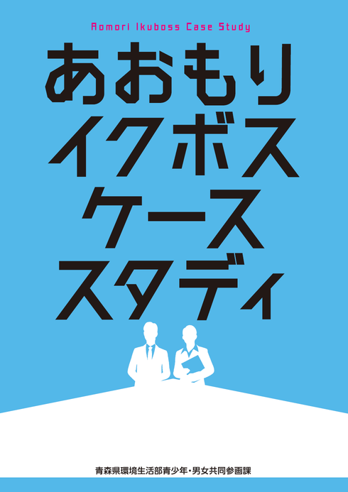 あおもりイクボスケーススタディ