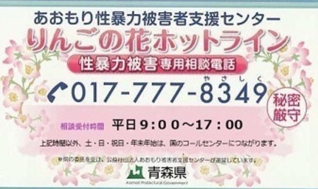 あおもり性暴力被害者支援センター「りんごの花ホットライン」