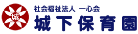 社会福祉法人一心会城下保育園ロゴ