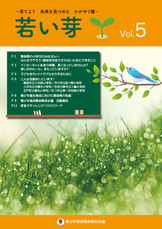 情報啓発誌「若い芽」第5号の表紙