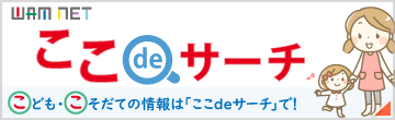 「ここdeサーチ」はこちらから