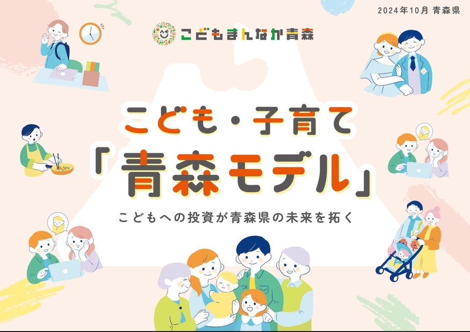 青森モデル