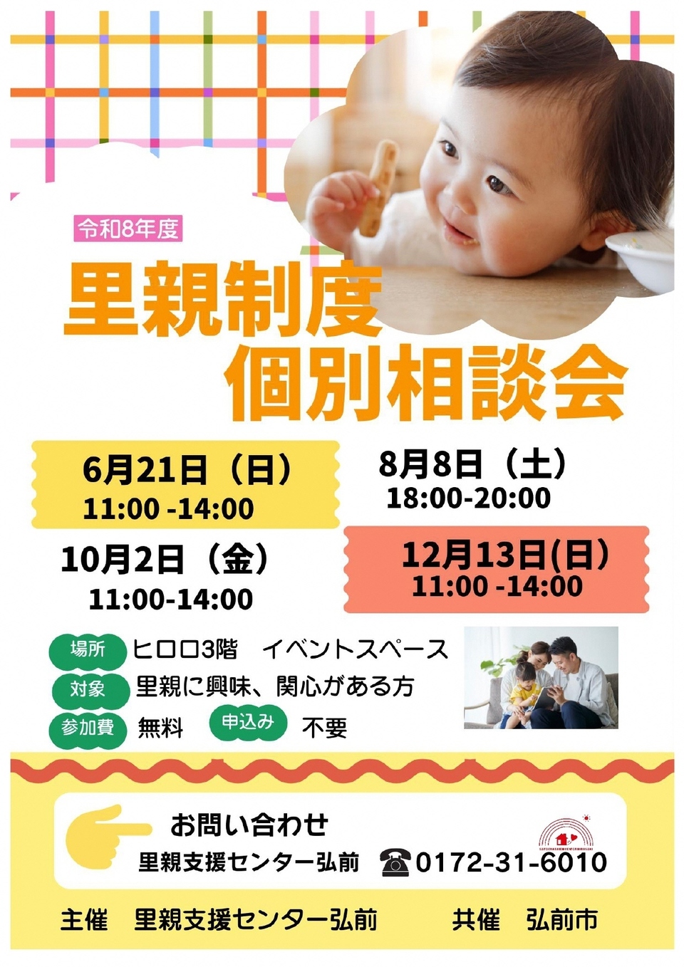 里親制度個別相談会