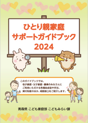 ひとり親家庭サポートガイドブック2023