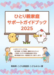 ひとり親家庭サポートガイドブック2025