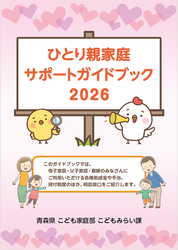 ひとり親家庭サポートガイドブック2026